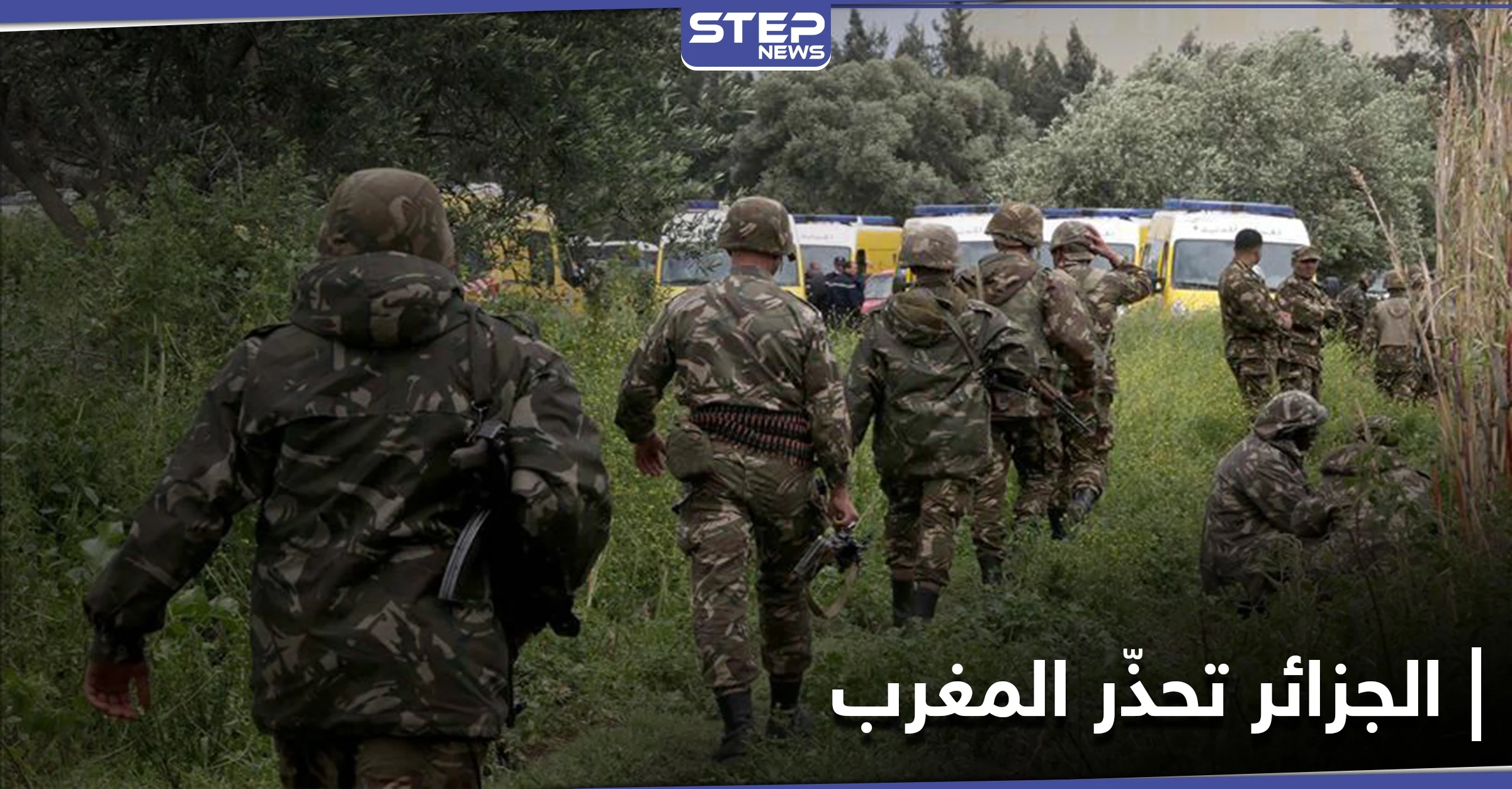 صحيفة: الجزائر تحذّر من أي اعتداء وتتأهب على الحدود مع المغرب