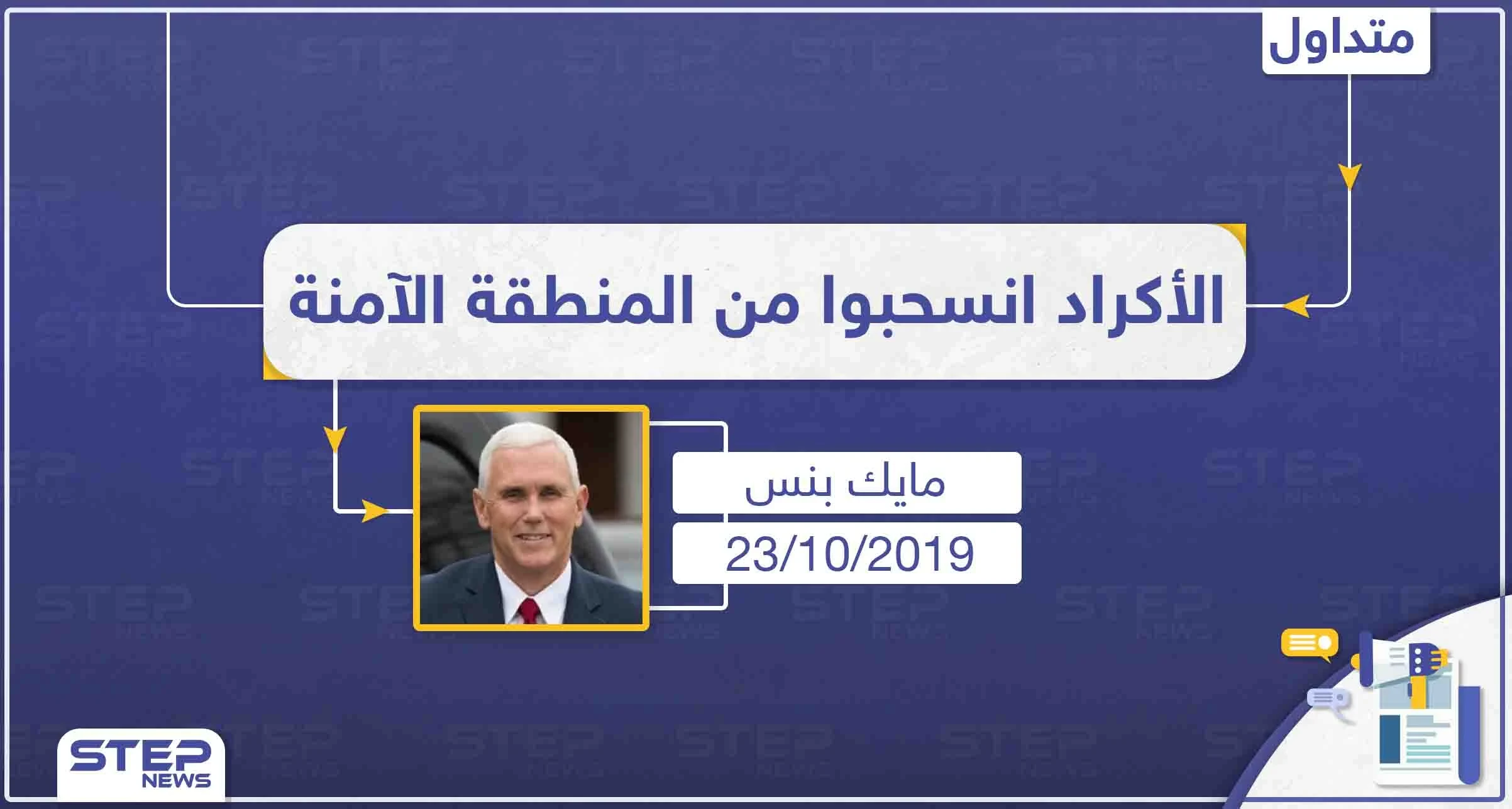 نائب الرئيس الأمريكي: قسد انسحبت بشكل كامل من المنطقة الآمنة وجاري التفاوض لوقف إطلاق نار دائم