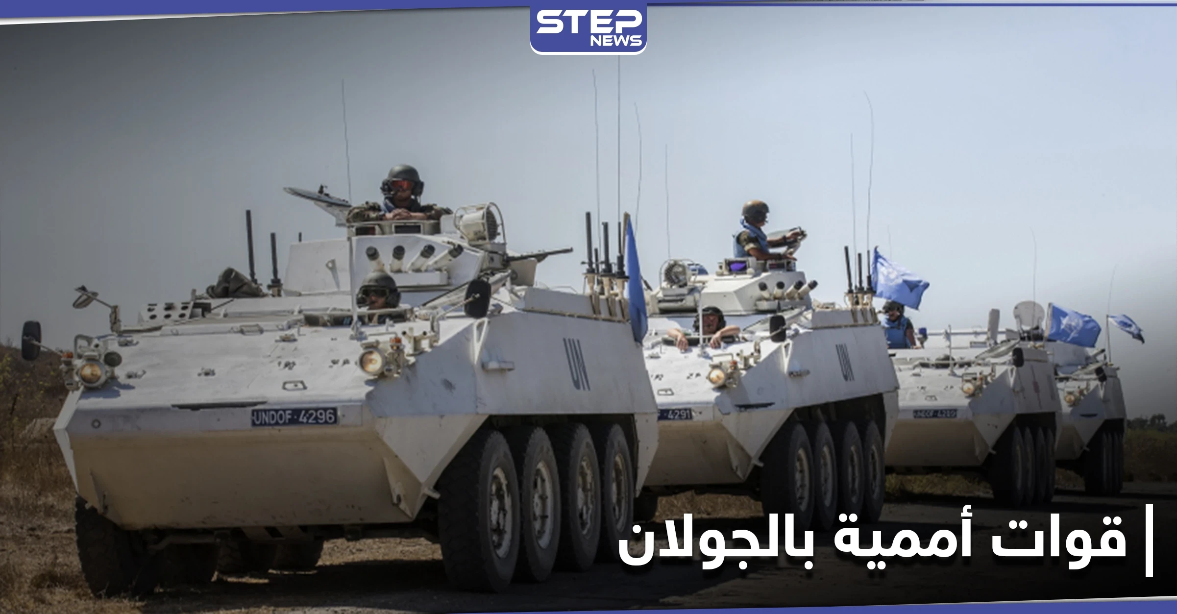 خاص|| قوات أممية تفتش مواقع للنظام السوري على حدود الجولان والميليشيات الإيرانية تلجأ لحيلة