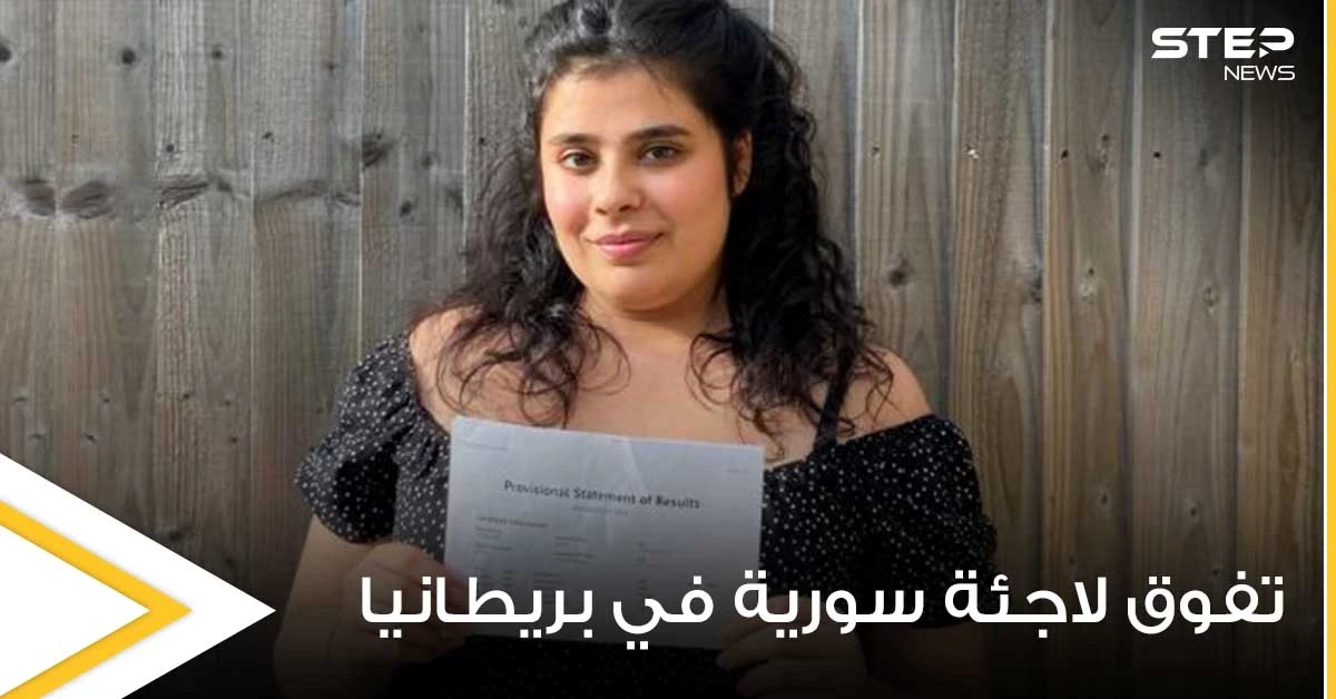 الإعلام البريطاني يحتفي بــ لاجئة سورية بعد تحقيقها إنجاز كبير واقتحامها أعرق الجامعات الإنكليزية