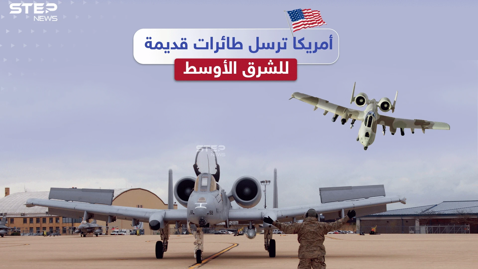 ضمن خطة لمواجهة النفوذ الروسي الصيني.. أمريكا ترسل الطائرات القديمة للشرق الأوسط والجديدة لأوروبا، برأيك هل سنشهد انسحاباً أمريكياً من المنطقة؟