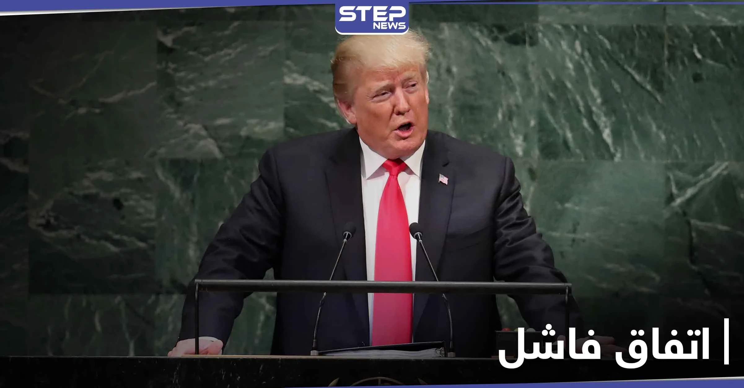 ترامب يتحدث عن نيّته بسحب جنوده من هذه الدولة وعن اتفاقٍ "فاشل"