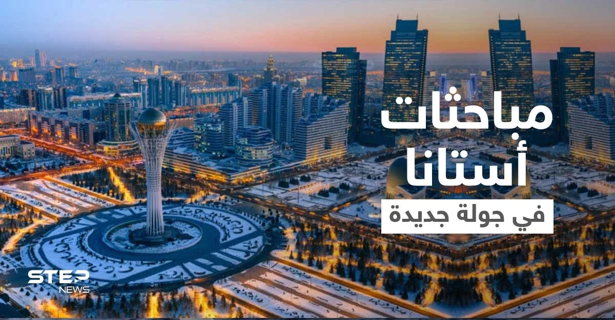 كازاخستان تكشف الموعد المُقبل لمباحثات أستانا حول سوريا والأطراف المشاركة فيها
