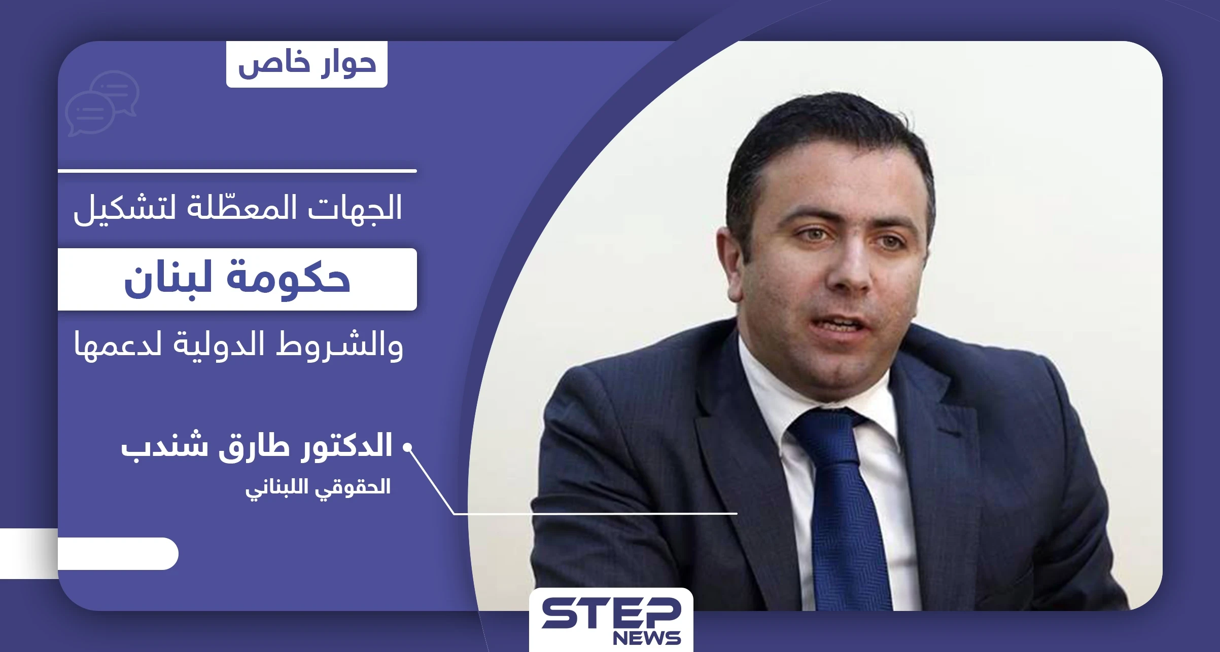من هي الجهات المعطّلة لتشكيل "الحكومة اللبنانية" وما الـ 4 شروط الدولية لدعمها ومصير المبادرة الفرنسية