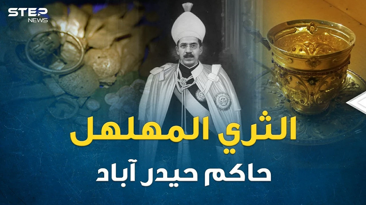 عثمان علي خان آخر حكام حيدر آباد.. ثياب بالية وجوارب ممزقة وماسة بـ 50 مليون جنيه لسند الأوراق !