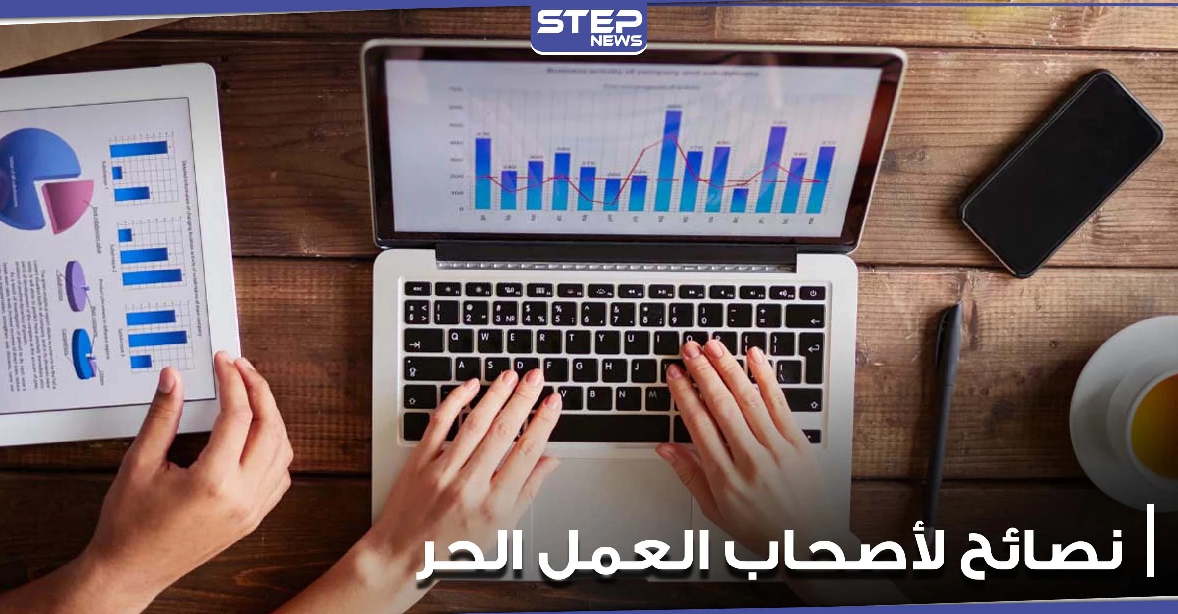 لأصحاب العمل الحر والمؤقت.. إليكم مجموعة نصائح وحيل مالية مفيدة