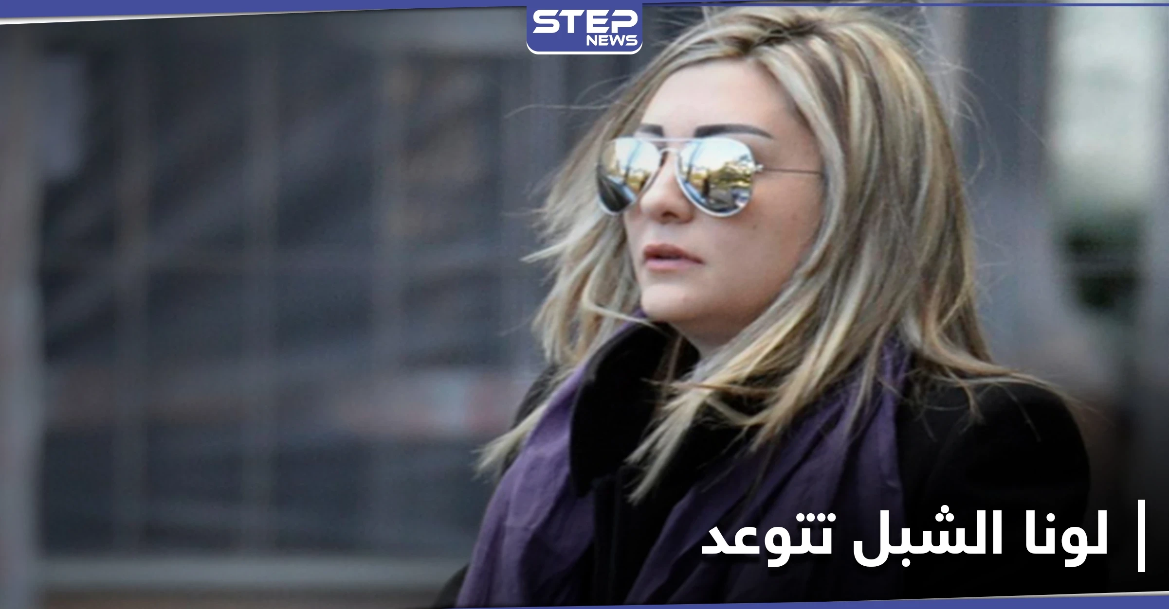 على خطى وليد المعلم.. لونا الشبل تتوعد بتحطيم أحلام الكرد وشنّ عملية عسكرية لـ"تحرير القامشلي!"