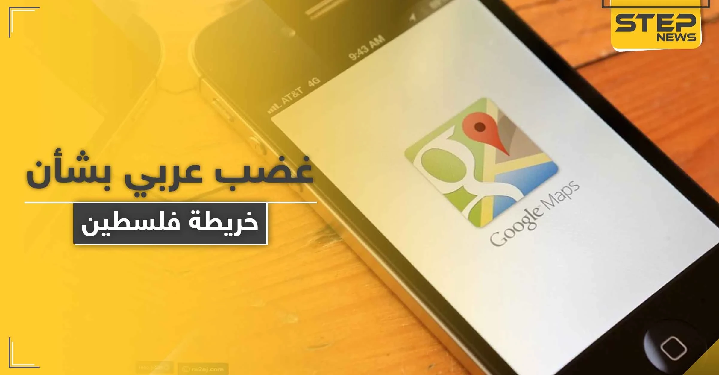 غضب عربي بعد حذف "فلسطين" من خرائط غوغل وآبل