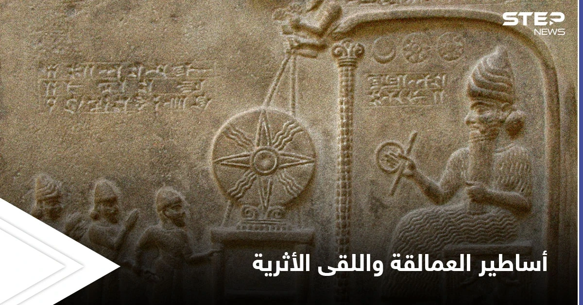 أساطير العمالقة التي تناقلتها الموروثات الشعبية واللقى الأثرية التي حيرت العلماء