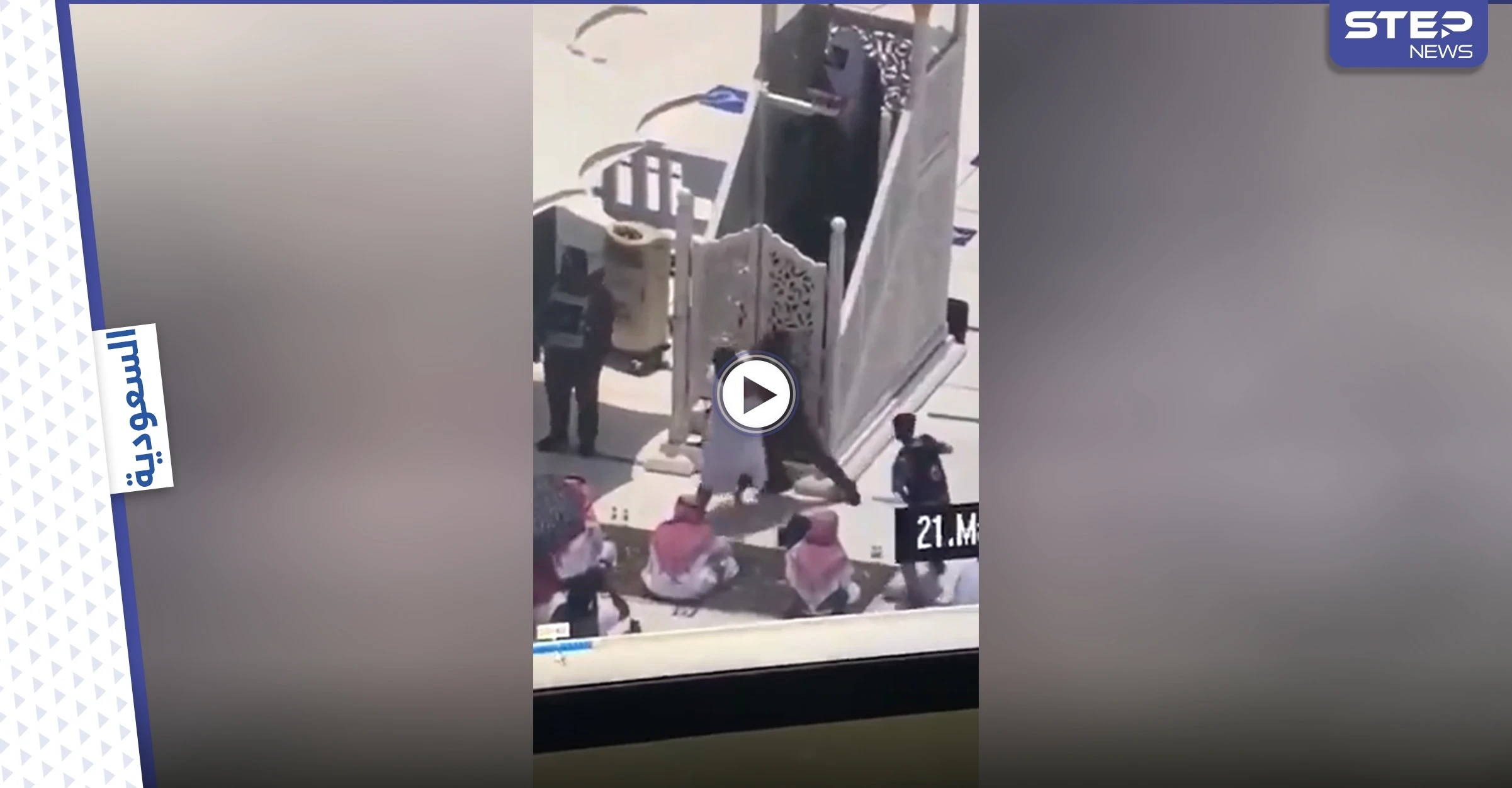 بالفيديو|| القبض على رجل اقتحم منبر الإمام في مكة المكرمة أثناء صلاة الجمعة