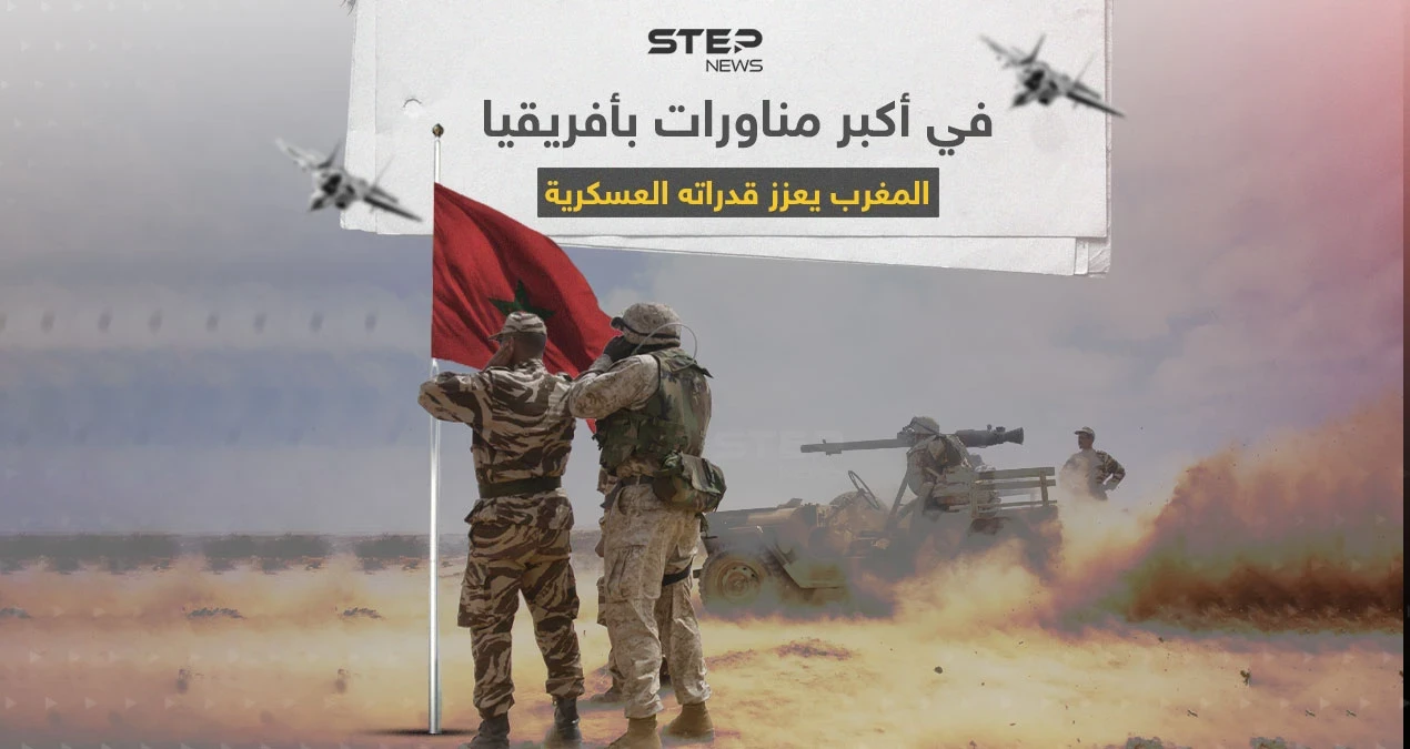 في كبرى مناورات أفريقيا.. تعرف على القدرات العسكرية للجيش المغربي