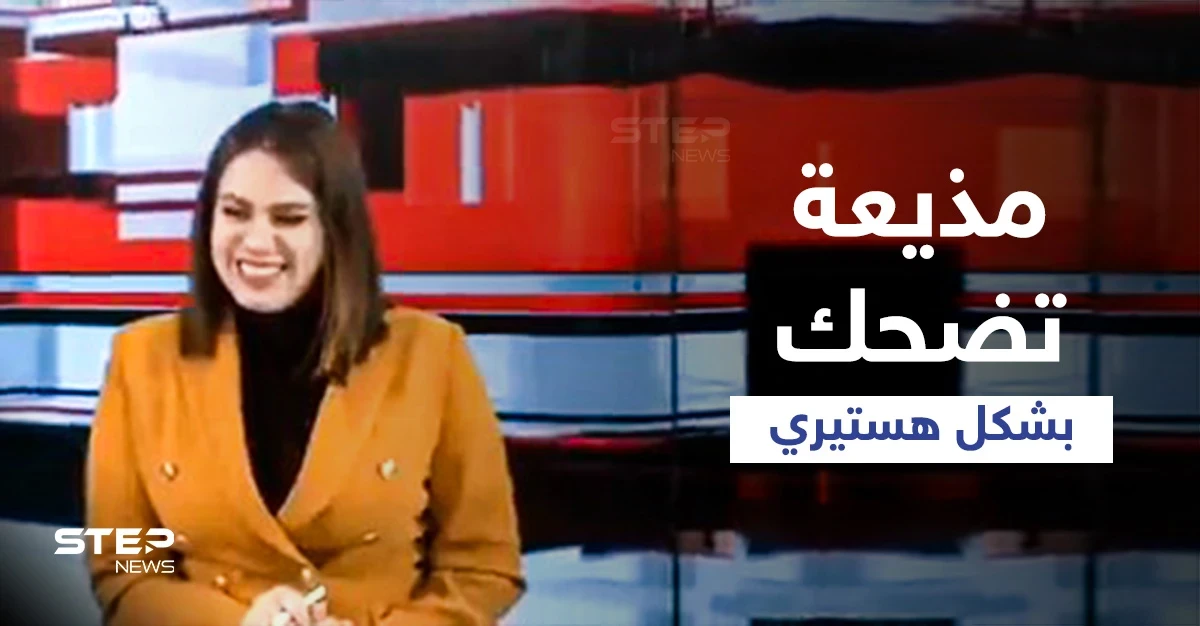 شاهد|| مذيعة تضحك بشكل هستيري على الهواء بسبب خبر ضمن نشرة إخبارية عراقية كانت تقدمها