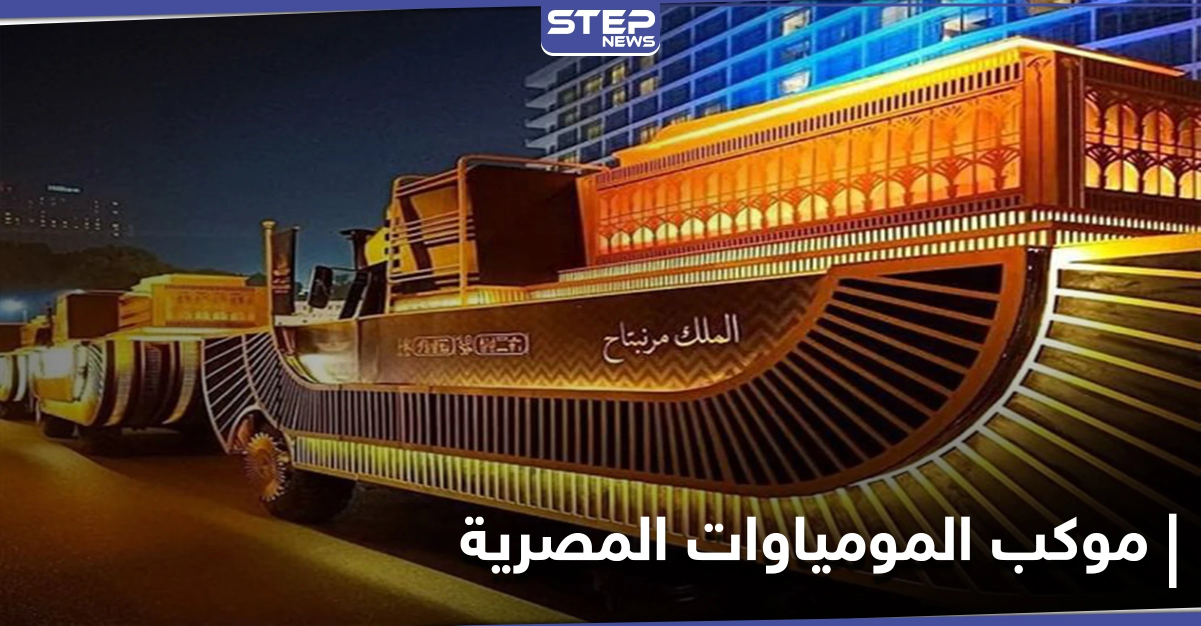 أغاني من كتاب الموت وآلات موسيقية قديمة مصادر تكشف المظاهر الاحتفالية التي ترافق موكب المومياوات