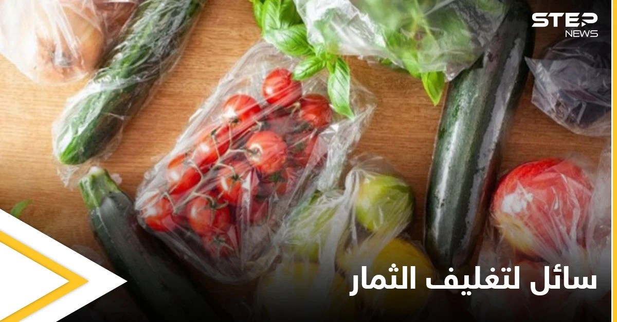 سائل تغليف الثمار.. يجف ليصبح كيساً بلاستيكياً إليك التفاصيل