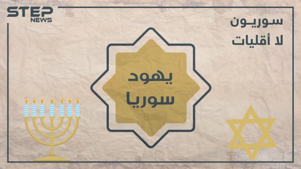 الحلقة التاسعة | تاريخ اليهود في سوريا بين الماضي والحاضر تعرف عليه في برنامجنا #سوريون_لا_أقليات
