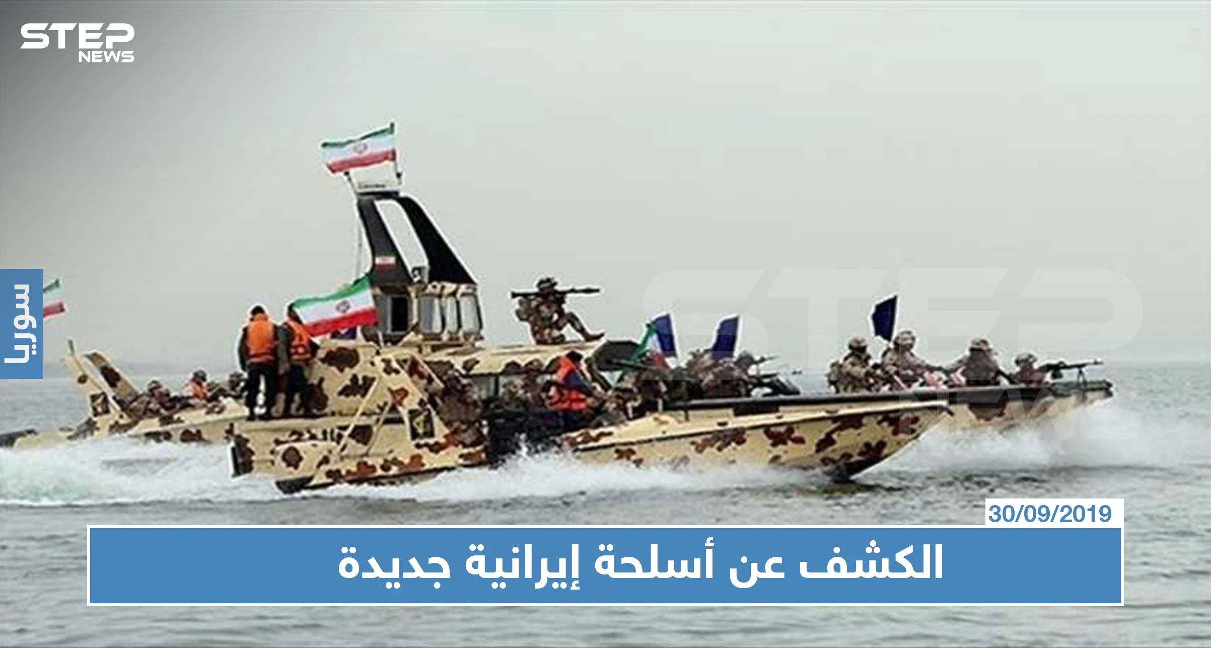 الحرس الثوري الإيراني يعلن عن سلاح لا مثيل له في العالم!!