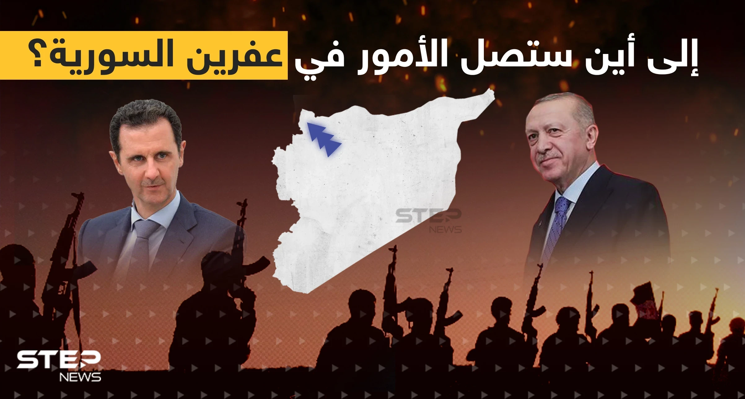أجواء حرب داخلية اشتعلت بـ عفرين السورية.. ماذا تريد تحرير الشام وما علاقة تركيا؟