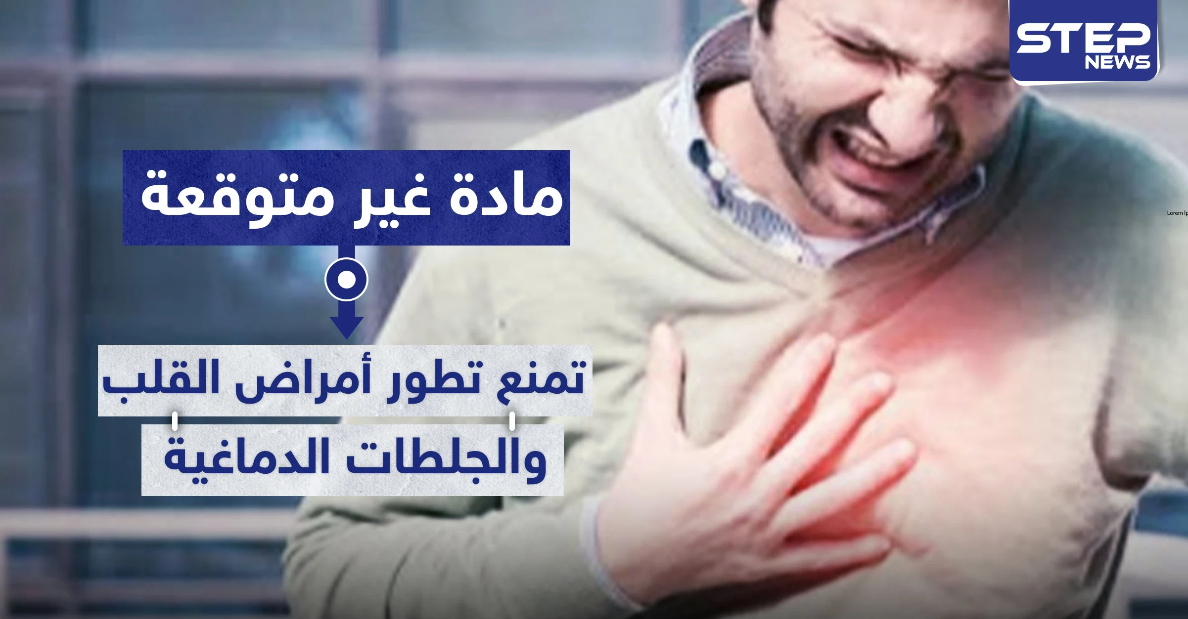 مادة غير متوقعة تمنع تطور أمراض القلب والجلطات الدماغية