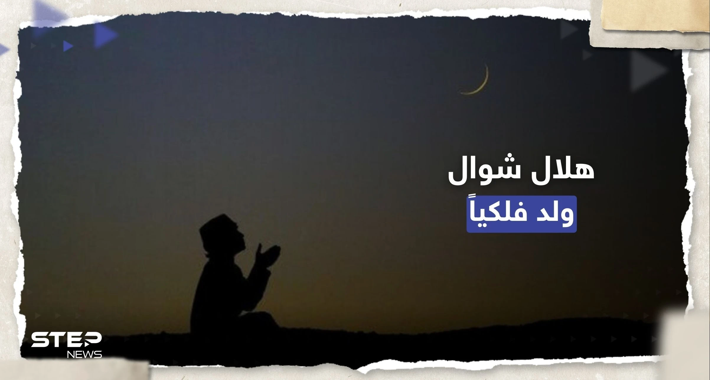 هلال شهر شوال ولد فلكياً.. خبير فلكي سعودي يُحدد أول أيام عيد الفطر