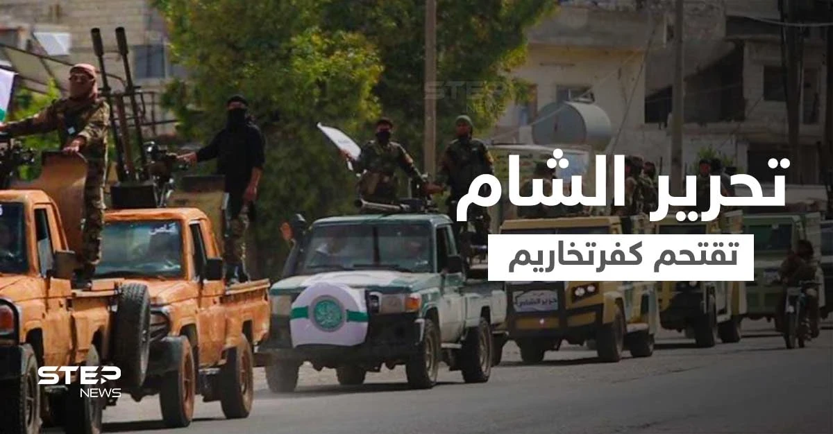 بالفيديو|| هيئة تحرير الشام تقتحم مدينة كفرتخاريم بالأسلحة الثقيلة والمصفحات.. و"ستيب" تحصل على معلومات هامة حول تحركاتها