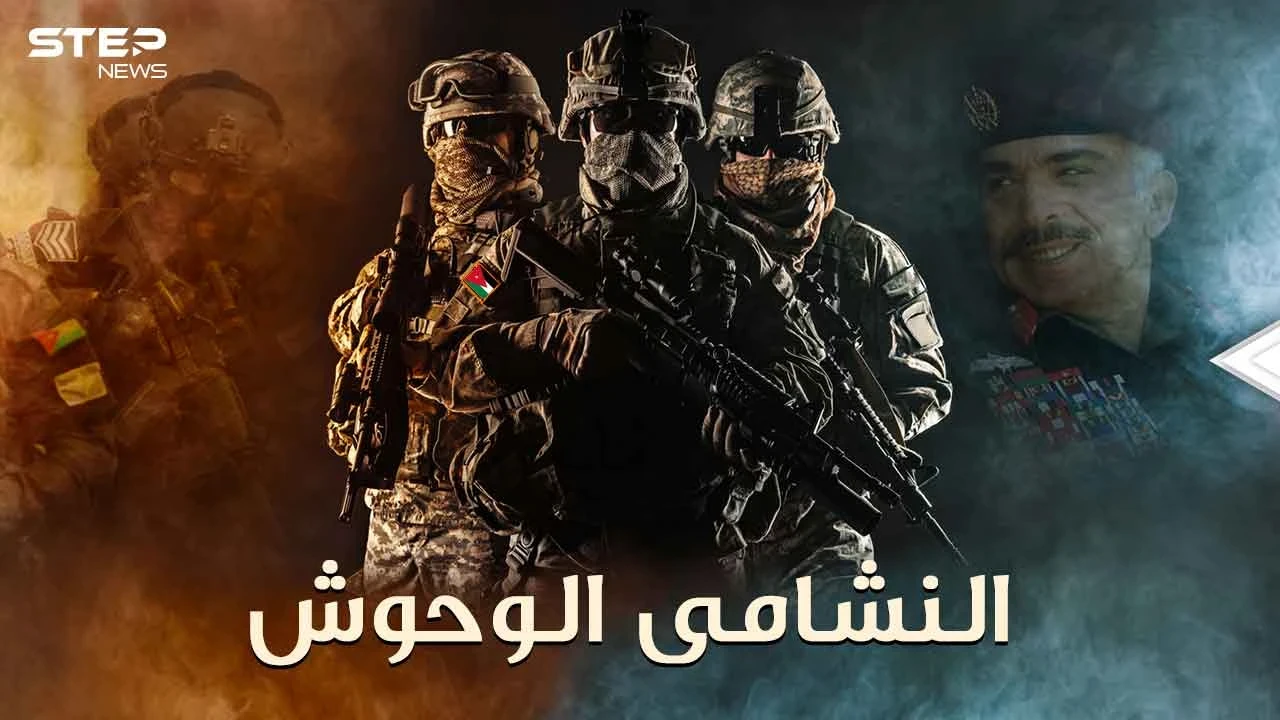 القوات الأردنية الخاصة أو "النشامى الوحوش" صنعهم الملك حسين ما لا يحتمله بشر!