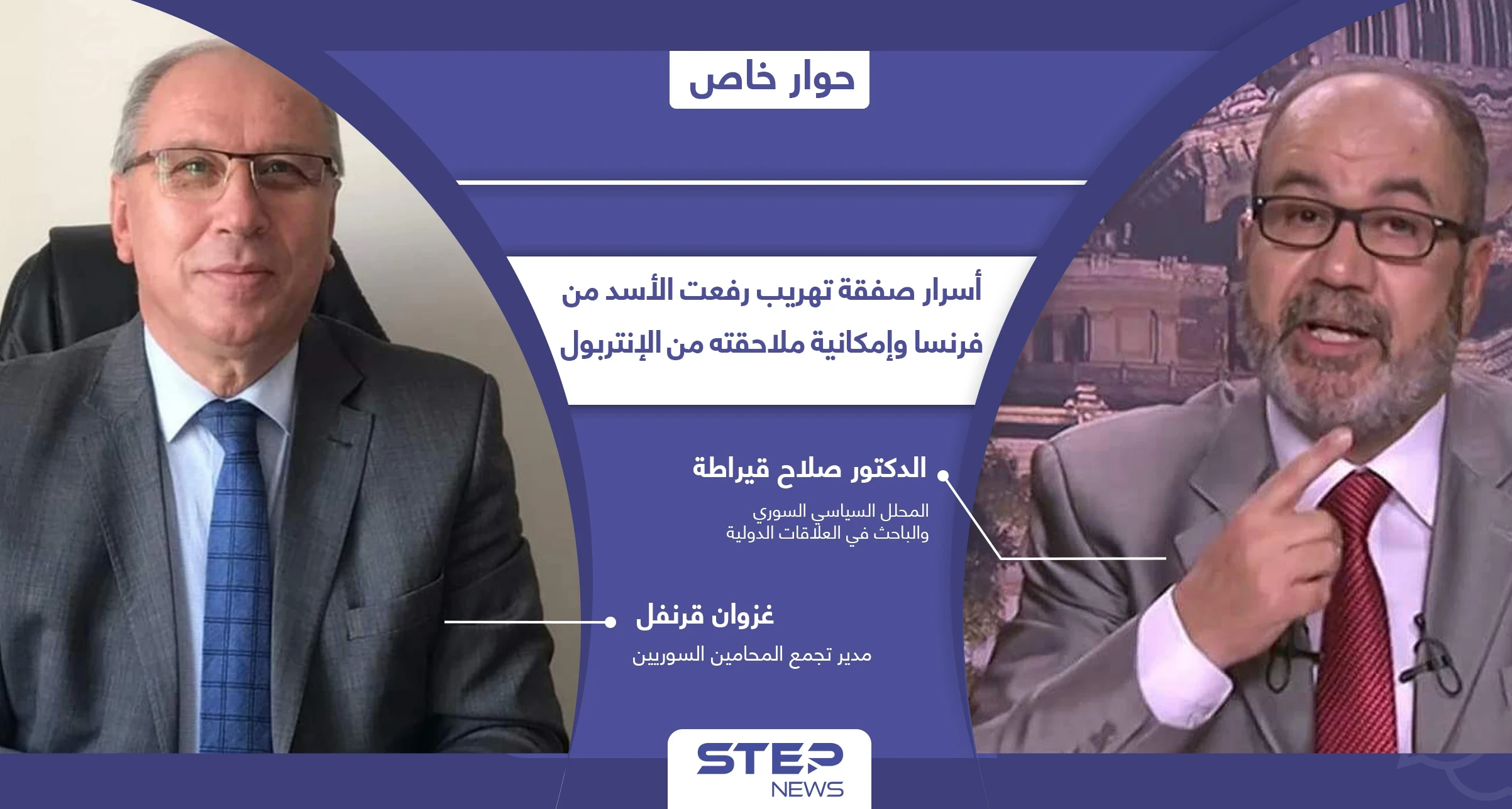 ما هي أركان صفقة تهريب رفعت الأسد من فرنسا إلى سوريا وهل يقدر الإنتربول على ملاحقته