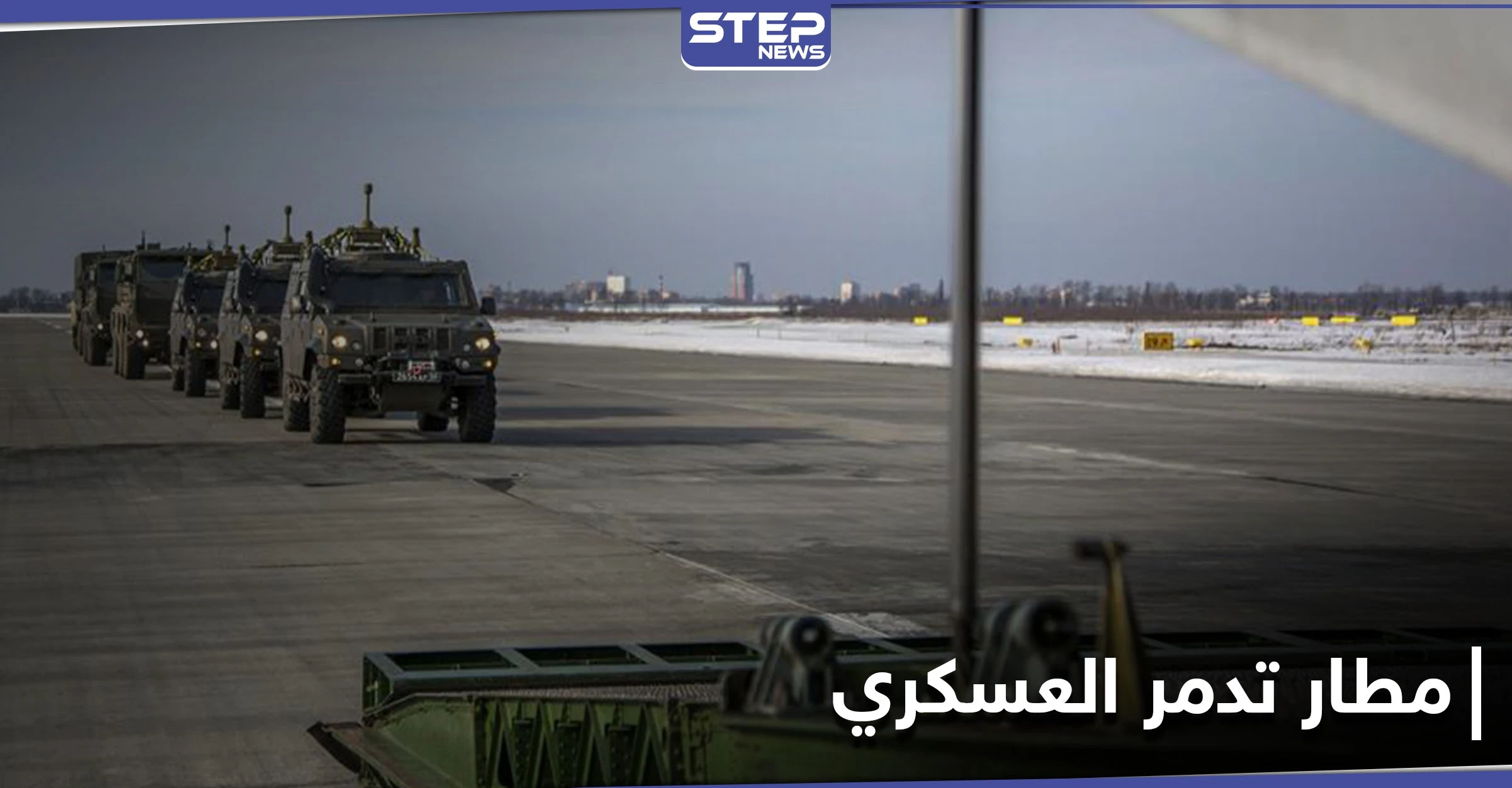 القوات الروسية تعزز وجودها في مطار تدمر العسكري.. ومصدر يكشف مخططها في المنطقة الوسطى