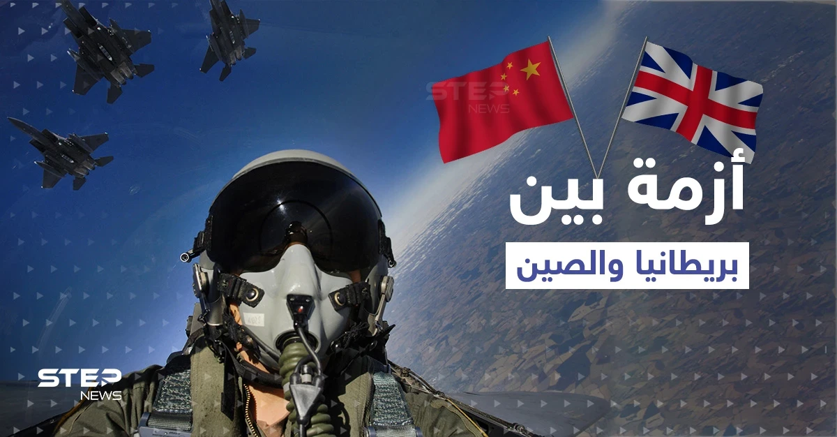 أزمة جديدة بين بريطانيا والصين.. خطوة عسكرية لبكين يقابلها رد حاسم للندن