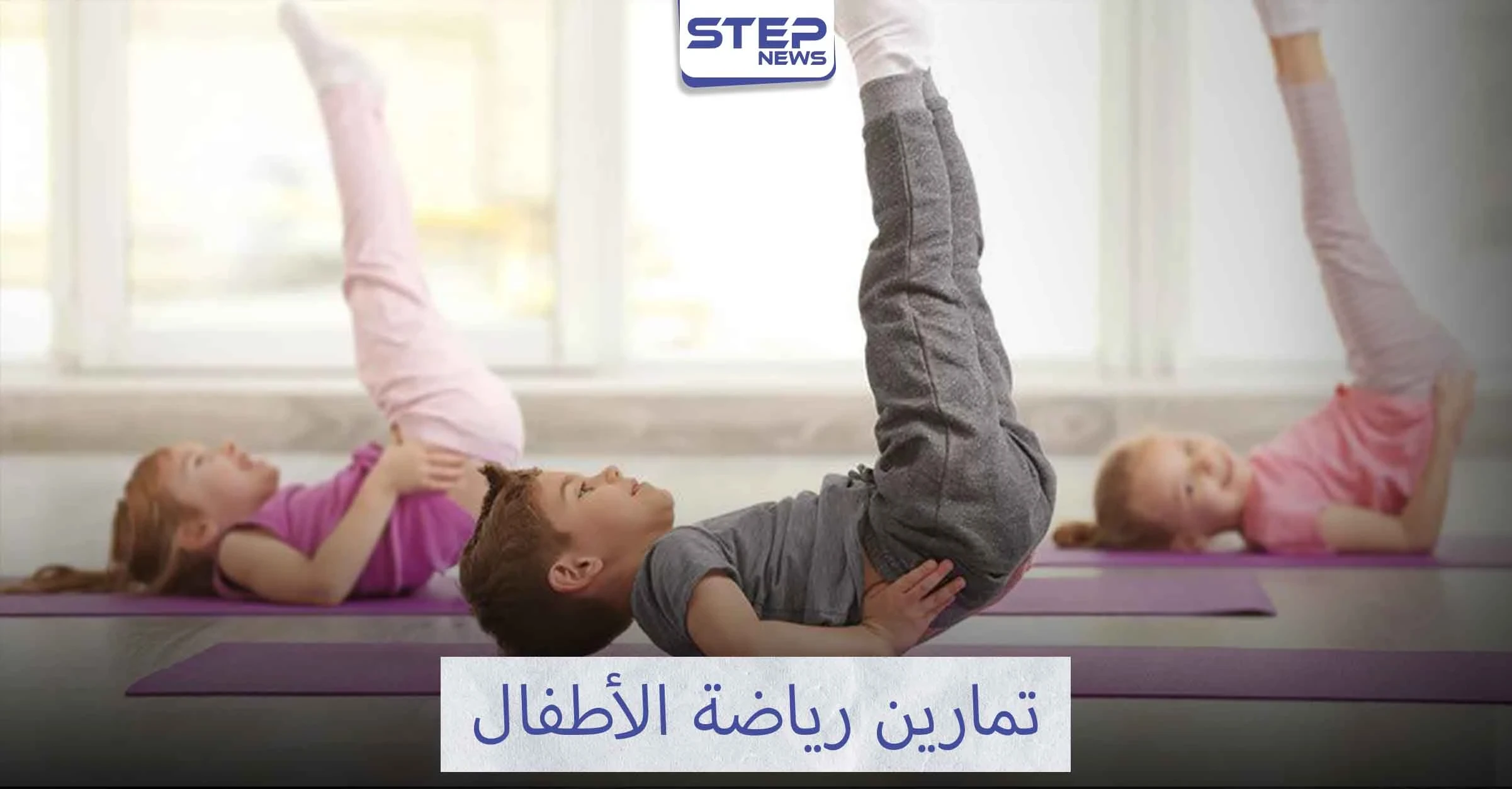 فوائد الرياضة للطفل وأهم التمرينات الرياضية