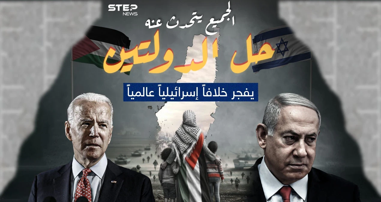 يكثر الحديث عن حل الدولتين الفلسطينية والإسرائيلية .. برأيك هل تنجح الجهود العالمية هذه المرة في وقف إطلاق النار وحل الدولتين ؟