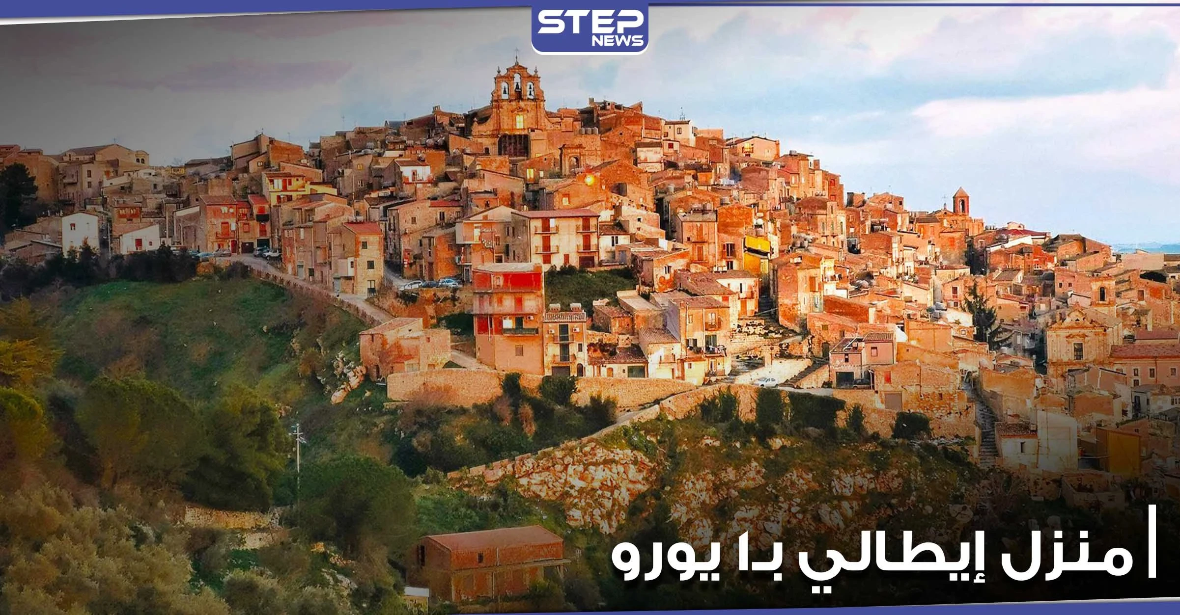 للأجانب الشروط أكثر مرونة.. بلدة إيطالية تعرض منازلها بـ1 يورو وبشروط مختلفة عن سابقاتها (صور)