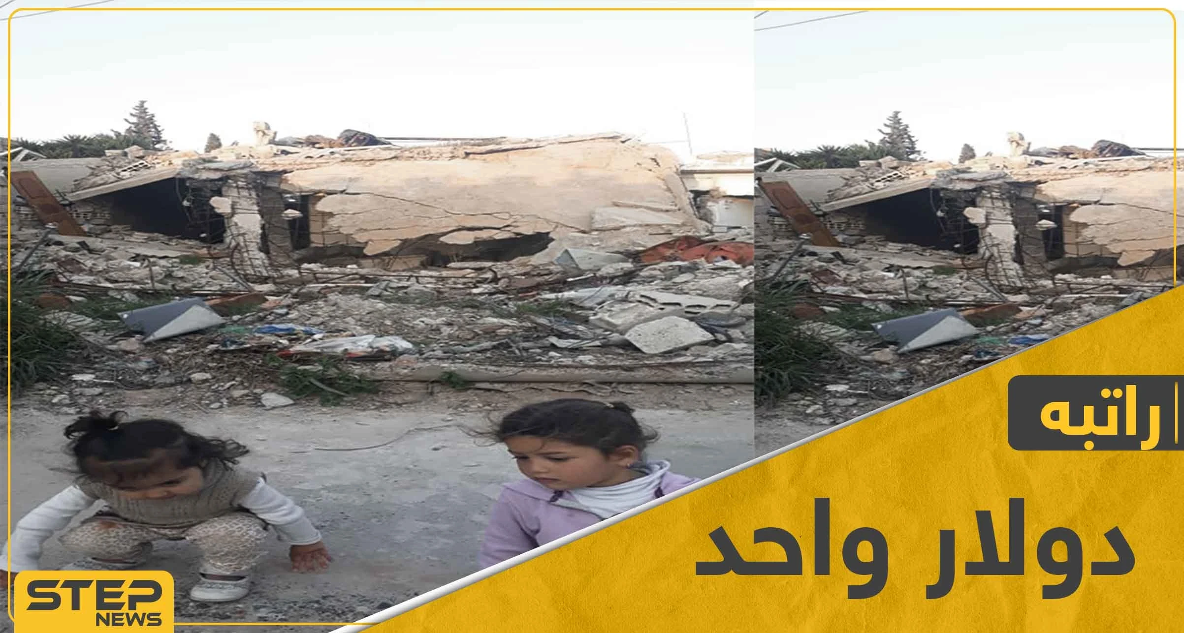 في باحة الحرية.. دولار واحد راتبه ويعيش تحت الأنقاض المدمرة حياة مأساوية (فيديو)