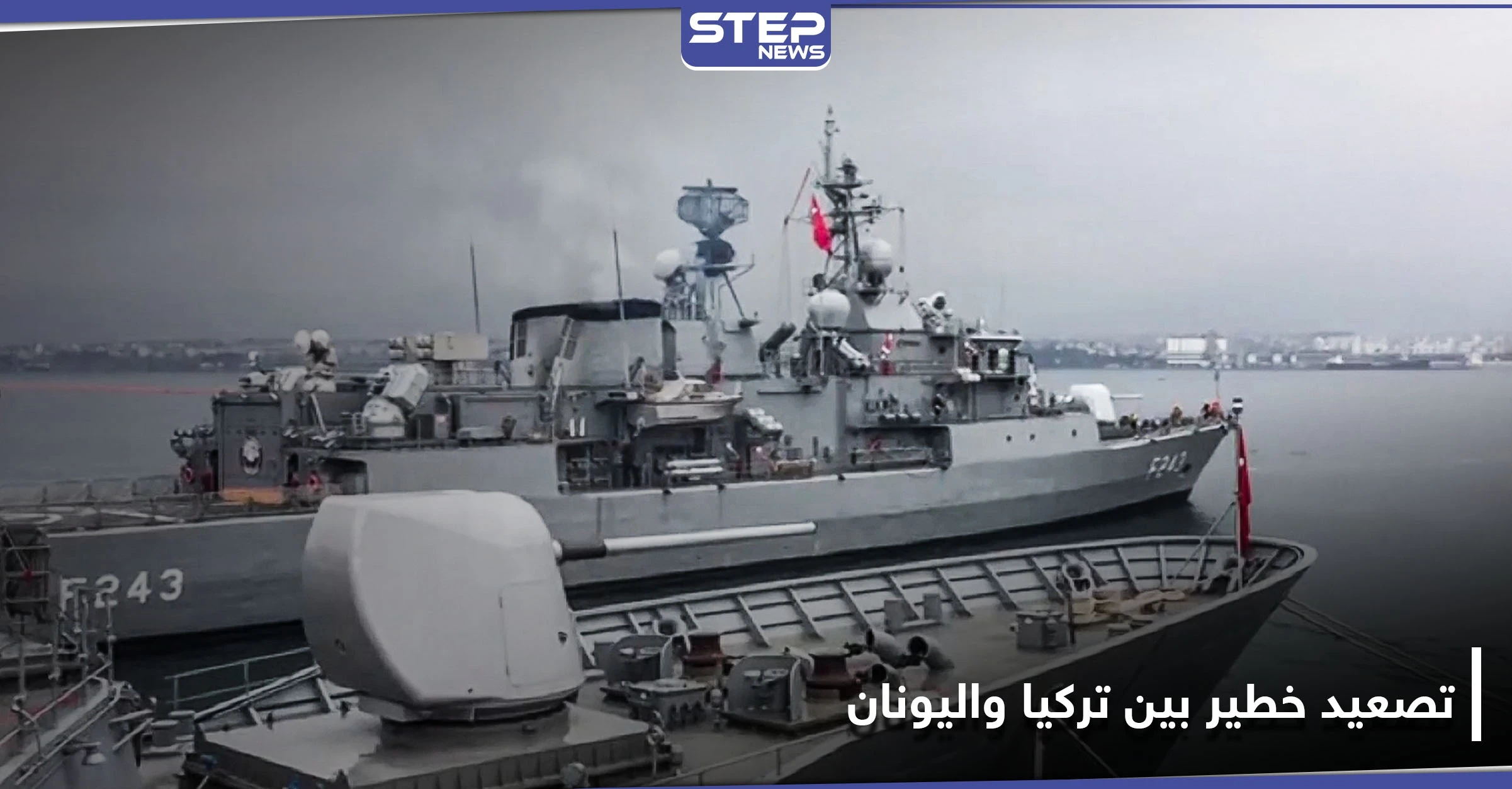 تركيا تطلق "عاصفة المتوسط" والحكومة اليونانية توجه تهديد شديد اللهجة بالرد نهاية الشهر