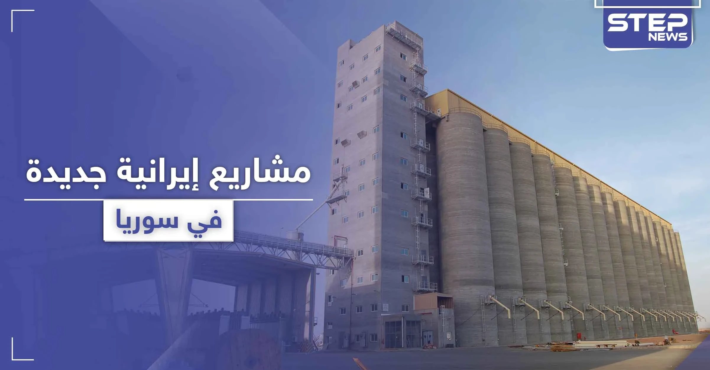 إيران تستثمر في لقمة عيش السوريين.. تنفيذ مشاريع إيرانية جديدة في سوريا