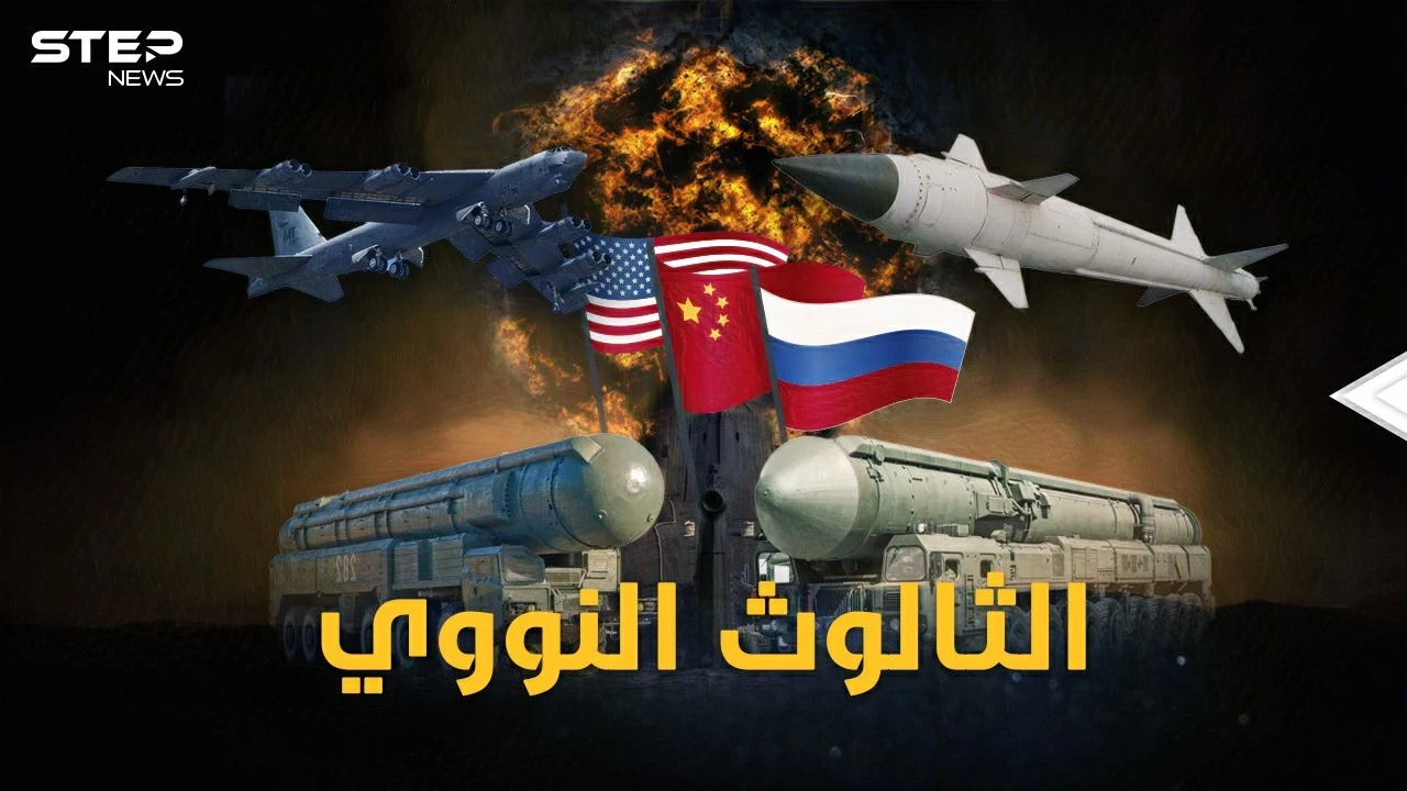 موسكو تلعب بنار النووي..الثواليث النووية تستعر بين أمريكا وروسيا والصين..لأي ثالوث الكلمة العليا!؟