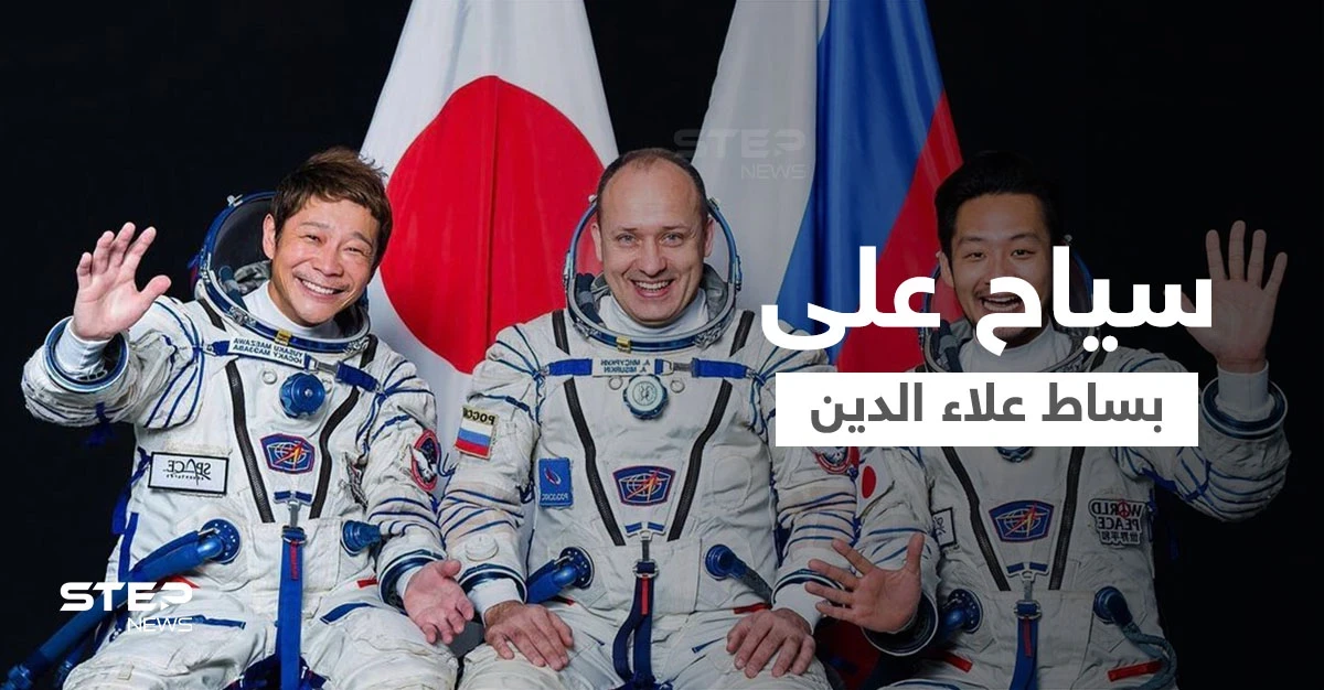 بالفيديو|| "بساط علاء الدين السحري" يعود مجدداً للطيران في الفضاء مع سياح من اليابان