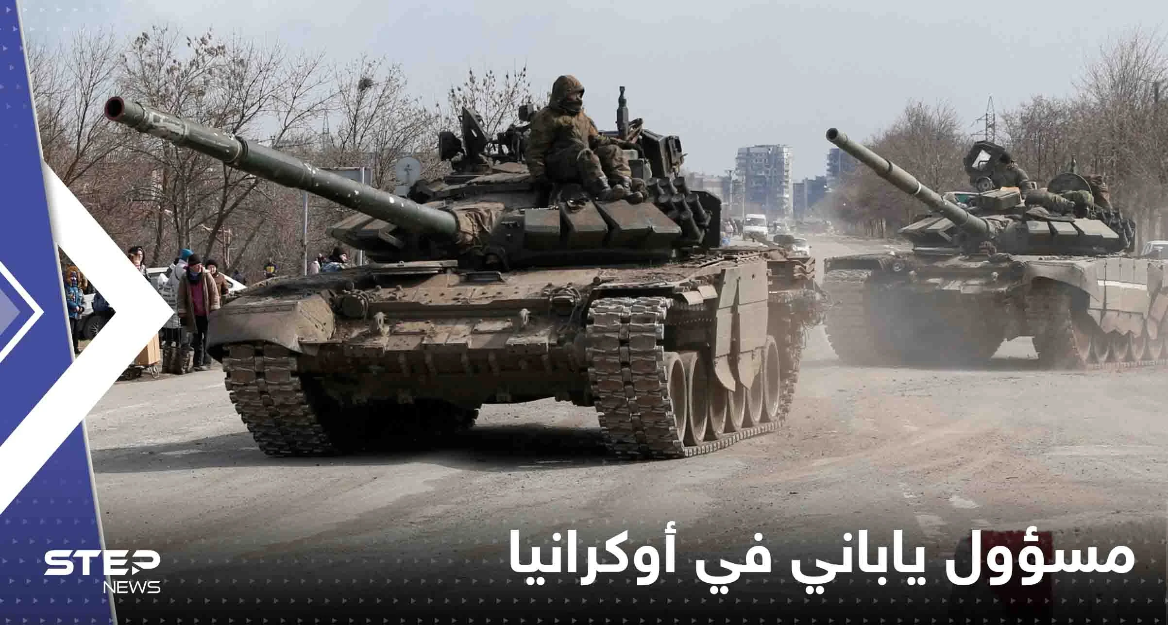 بعد ساعات من زيارة شي لموسكو.. مسؤول ياباني رفيع المستوى في أوكرانيا