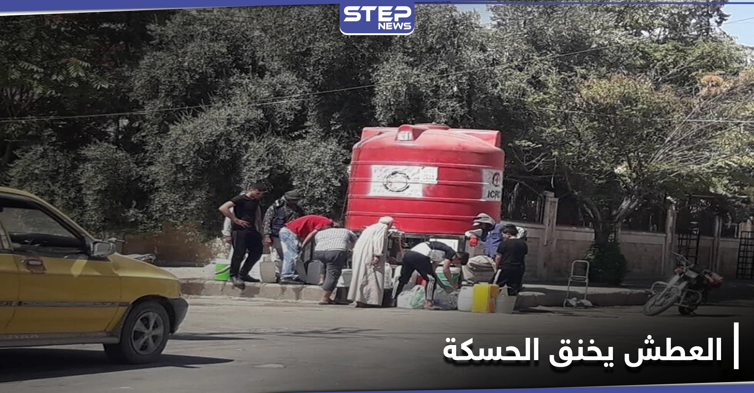 "العطش يخنق الحسكة" مسؤول يكشف عن فرجٍ قريب.. ولكن من المسؤول عن حصار مليون مدني ولماذا؟