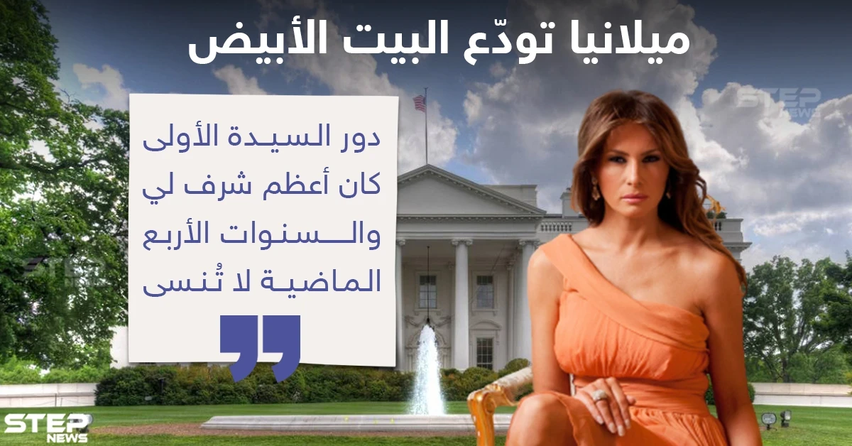 ميلانيا توّدع البيت الأبيض