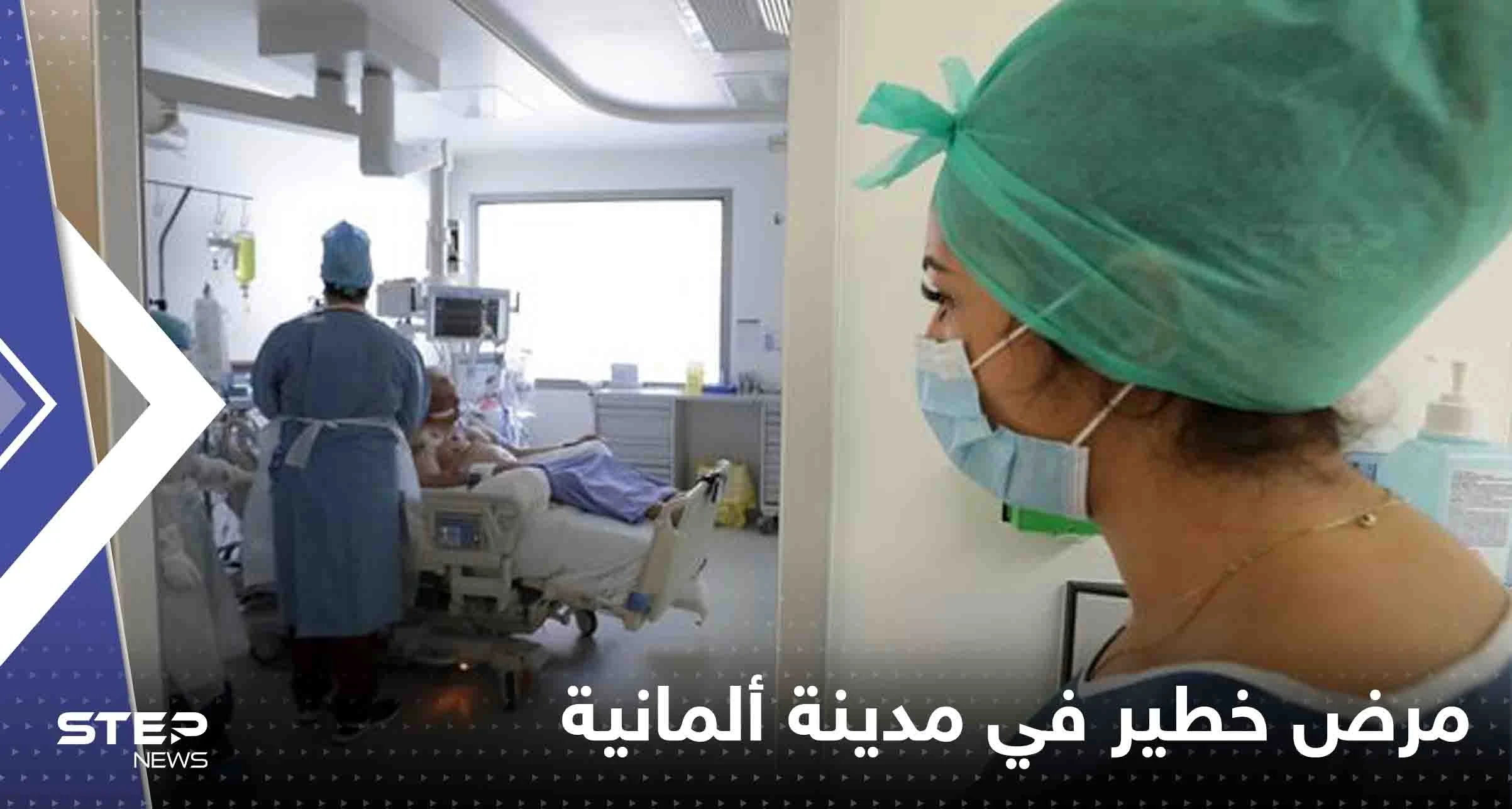 انتشار مرض خطير في مدينة ألمانية ورصد 25 حالة جديدة يدفع السلطات للتحرك