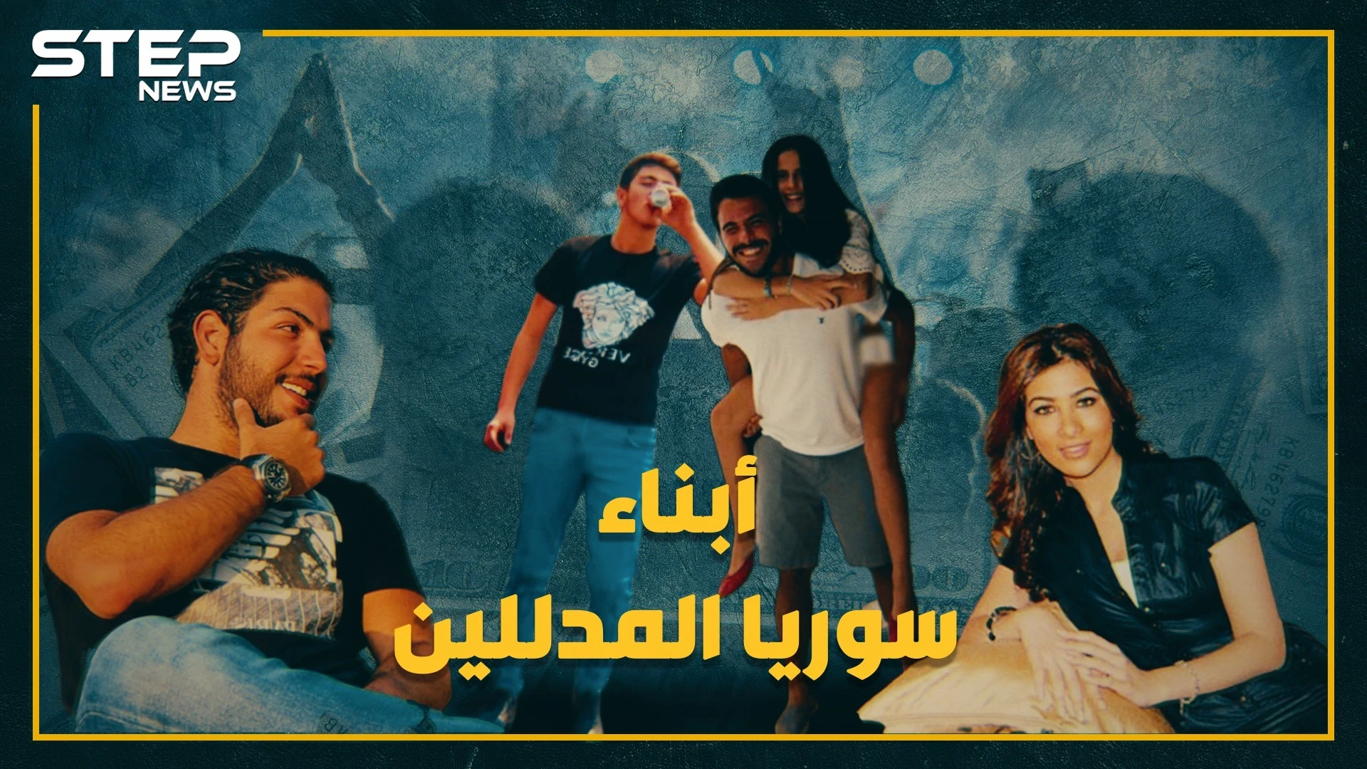 برفاهية مطلقة وبلا عمل أو أي خطر, شاهد كيف يعيش أبناء المسؤولين حياتهم في سوريا !!
