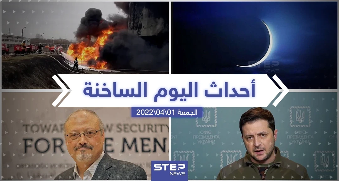 ملخص أخبار اليوم - الجمعة 01/04/2022