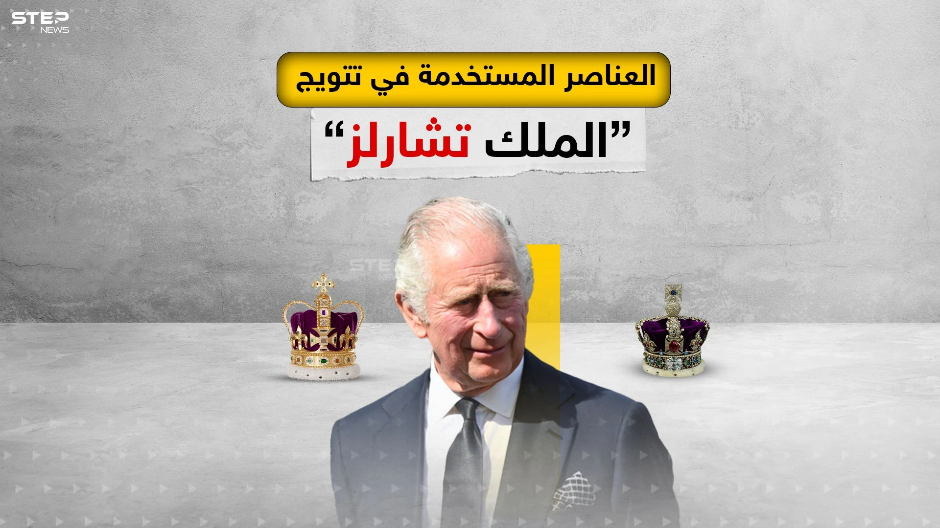 أهم العناصر التي تم استخدامها اليوم في تتويج الملك تشارلز الثالث