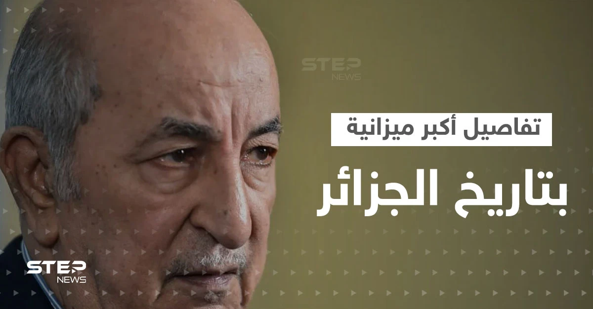 تبون يوقع أكبر ميزانية بتاريخ الجزائر.. إنفاق عسكري غير مسبوق وعجز قياسي
