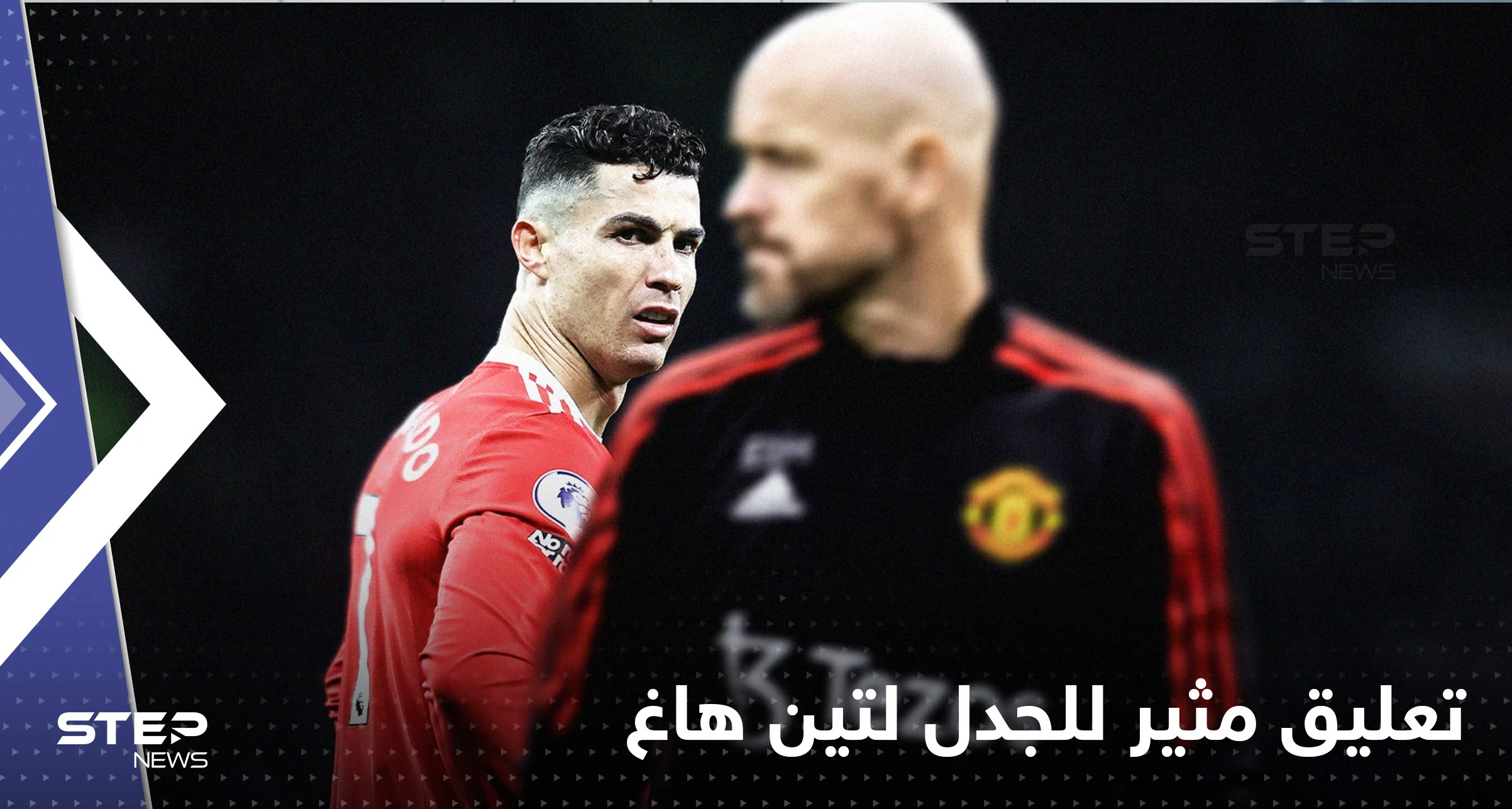 كيف علّق مدرب مانشستر يونايتد على انضمام رونالدو للنصر السعودي؟