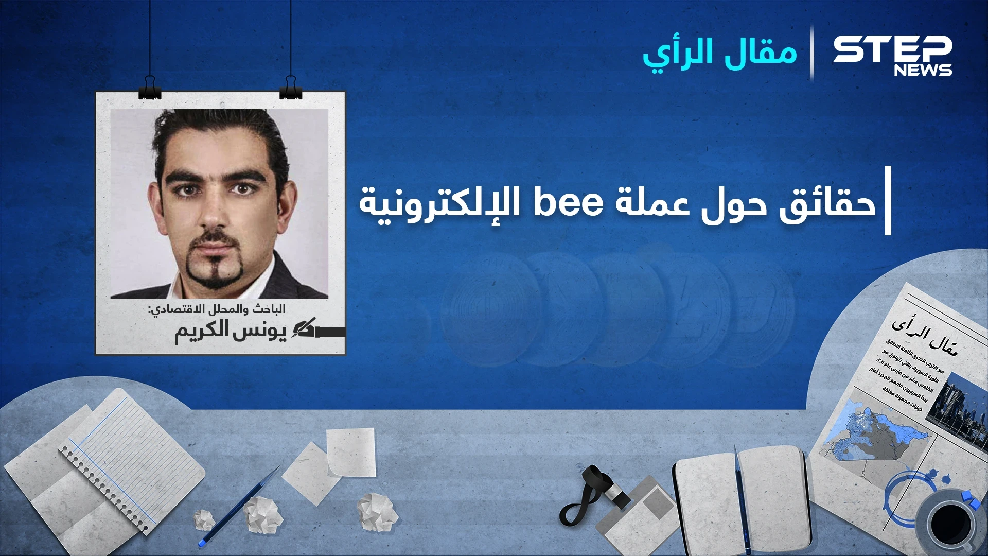 عملة bee الإلكترونية حقيقة أم خيال والفرق بينها وبين "بيتكوين"