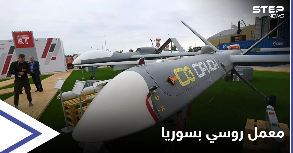 بقيمة 4 مليارات روبل.. روسيا تبني معملًا لطائرات مسيرة جربتها في سوريا
