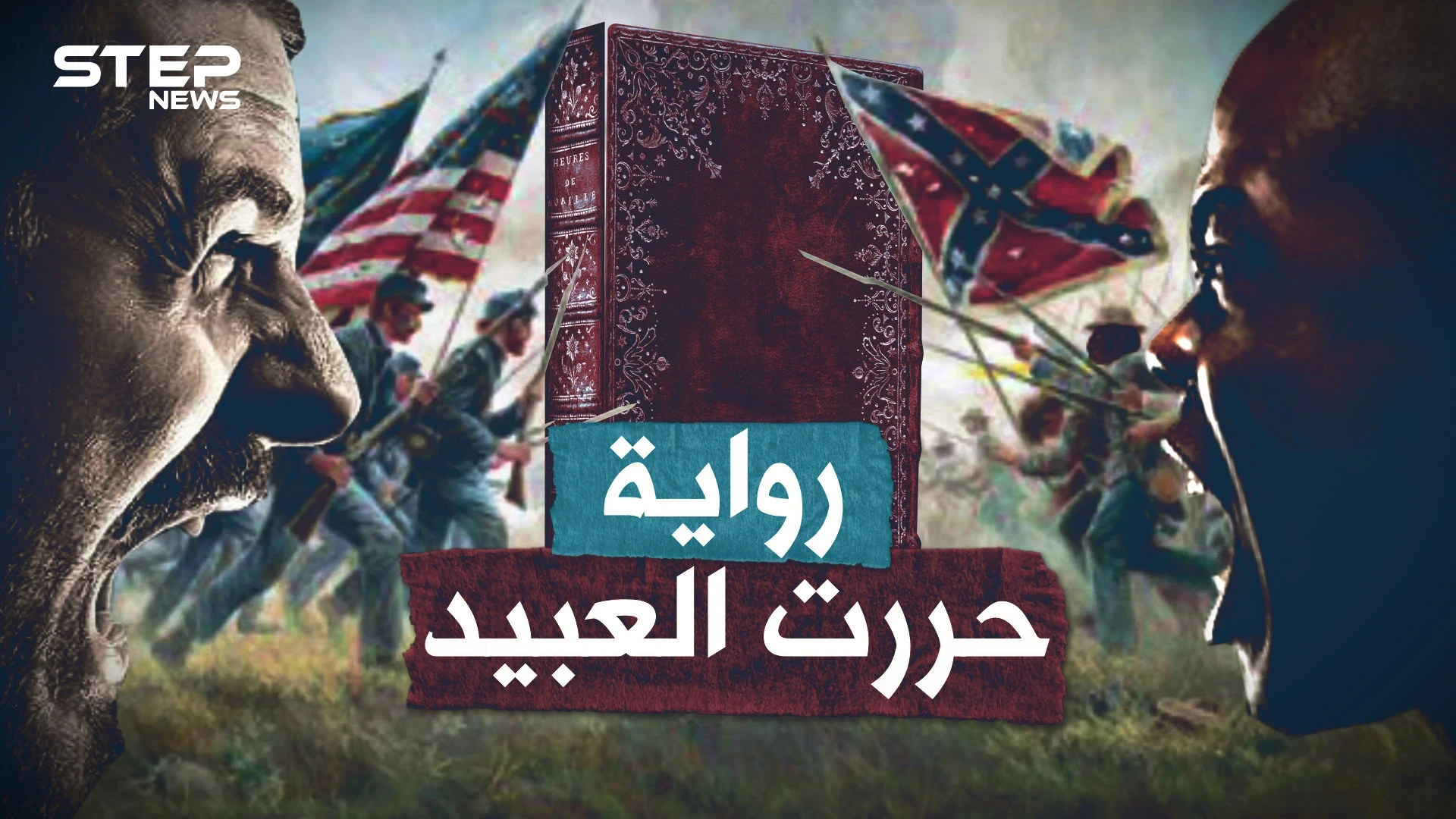 امرأة بيضاء حررت العبيد السود وفجرت الحرب الأهلية الأمريكية بـ"رواية"!!