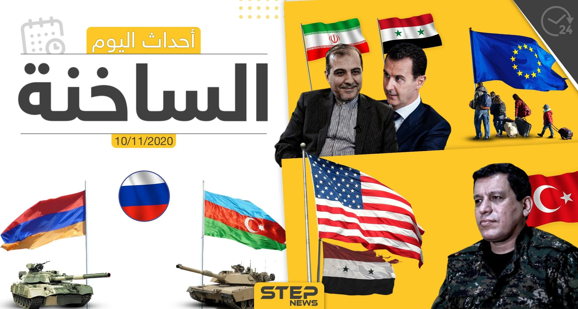 أهم أخبار اليوم في سوريا والعالم- الثلاثاء 10/11/2020