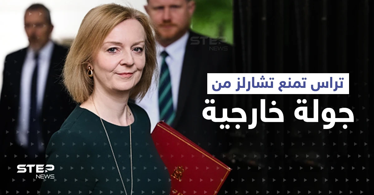 تراس تمنع تشارلز الثالث من الذهاب إلى دولةٍ عربية